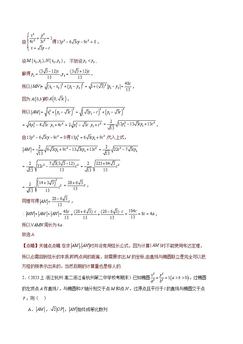 专题07 直线与椭圆备战2023-2024学年高二数学上学期期末真题分类汇编（人教A版2019选择性必修第一册）（解析版）第2页