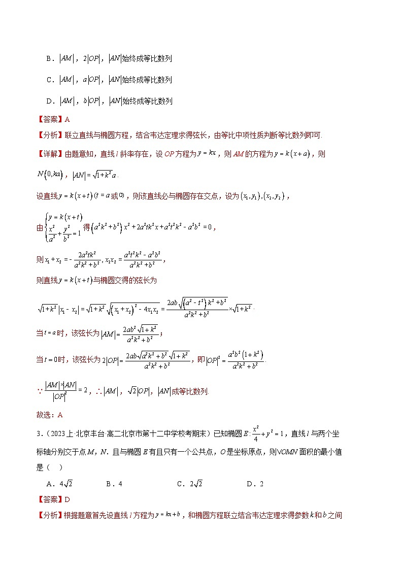 专题07 直线与椭圆备战2023-2024学年高二数学上学期期末真题分类汇编（人教A版2019选择性必修第一册）（解析版）第3页