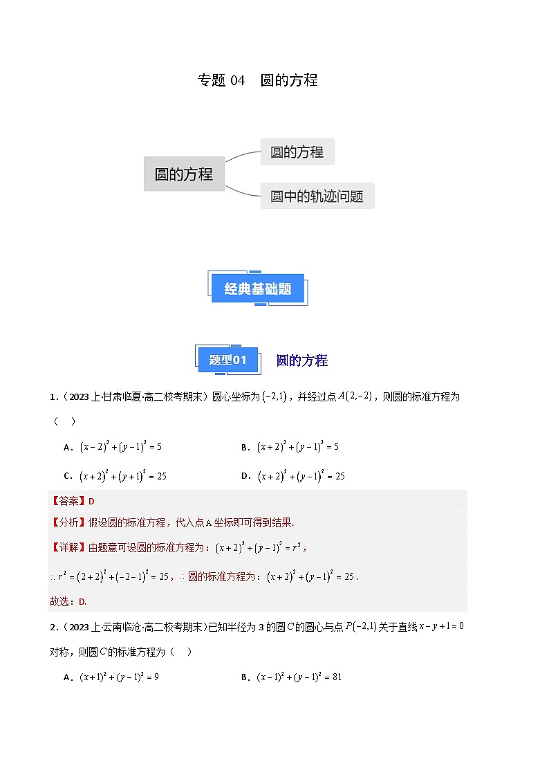 专题04 圆的方程备战2023-2024学年高二数学上学期期末真题分类汇编（人教A版2019选择性必修第一册）（解析版）第1页