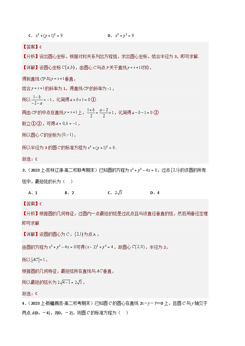 专题04 圆的方程备战2023-2024学年高二数学上学期期末真题分类汇编（人教A版2019选择性必修第一册）（解析版）第2页