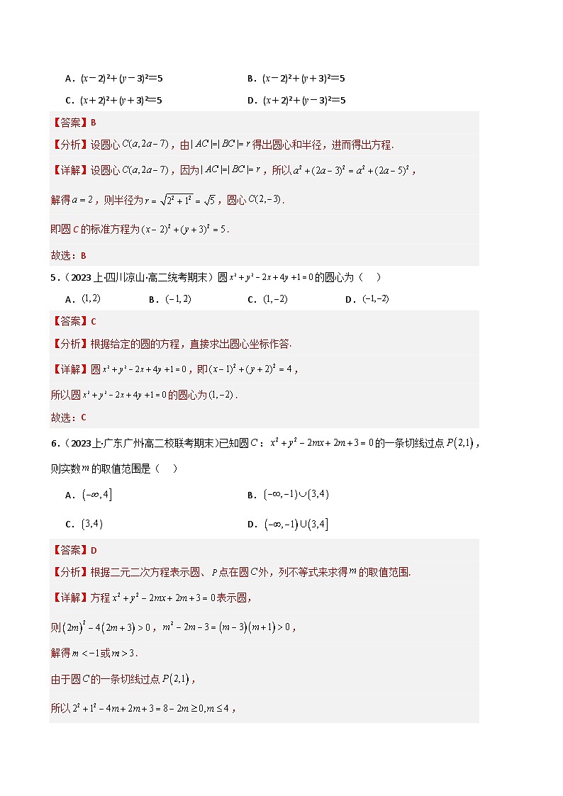 专题04 圆的方程备战2023-2024学年高二数学上学期期末真题分类汇编（人教A版2019选择性必修第一册）（解析版）第3页