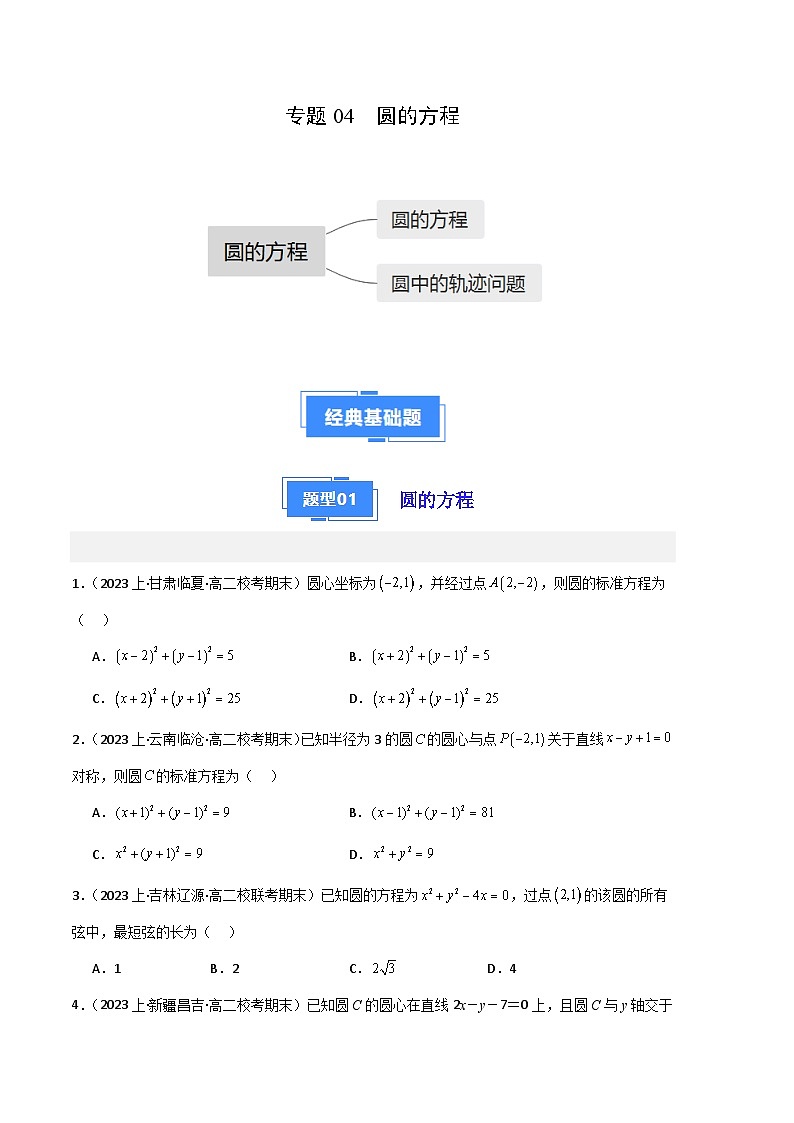 专题04 圆的方程备战2023-2024学年高二数学上学期期末真题分类汇编（人教A版2019选择性必修第一册）（原卷版）第1页