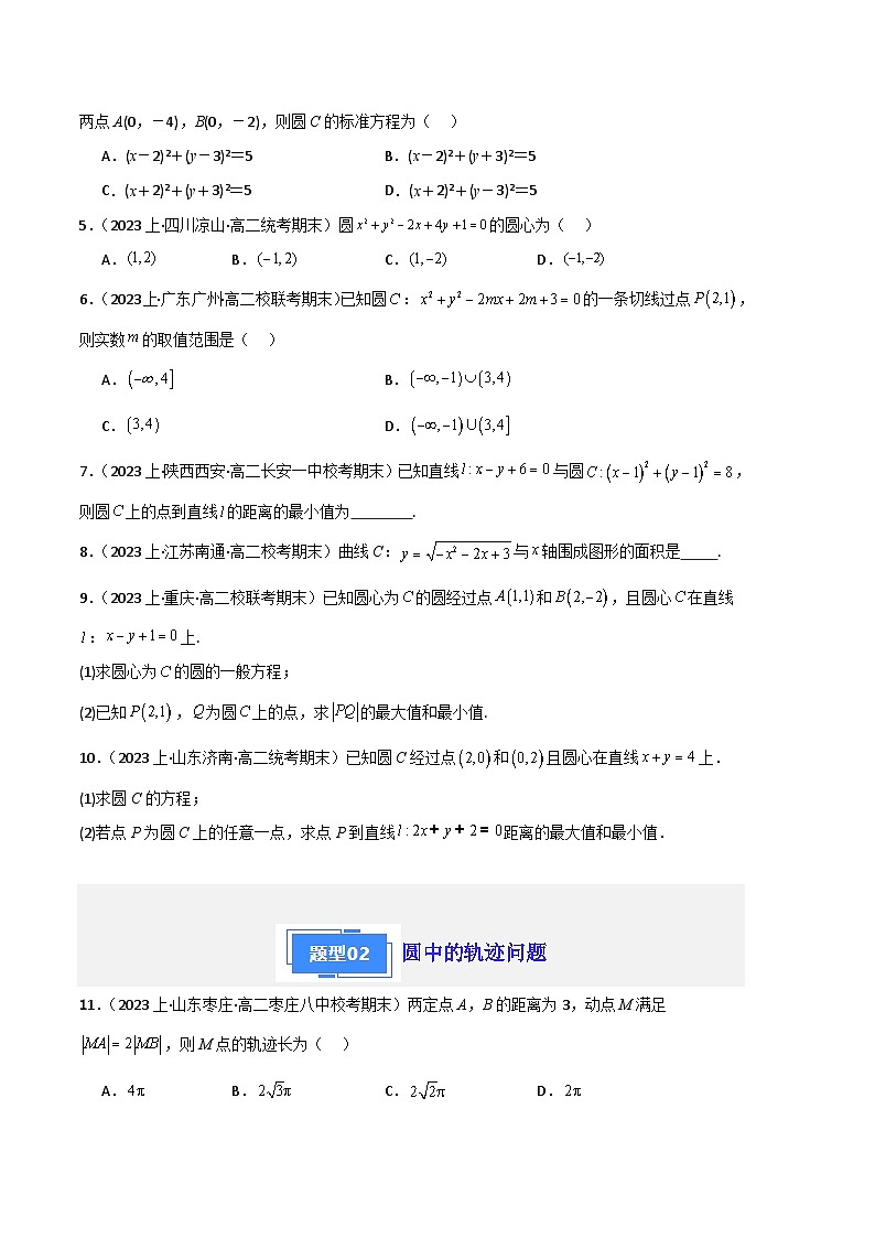 专题04 圆的方程备战2023-2024学年高二数学上学期期末真题分类汇编（人教A版2019选择性必修第一册）（原卷版）第2页
