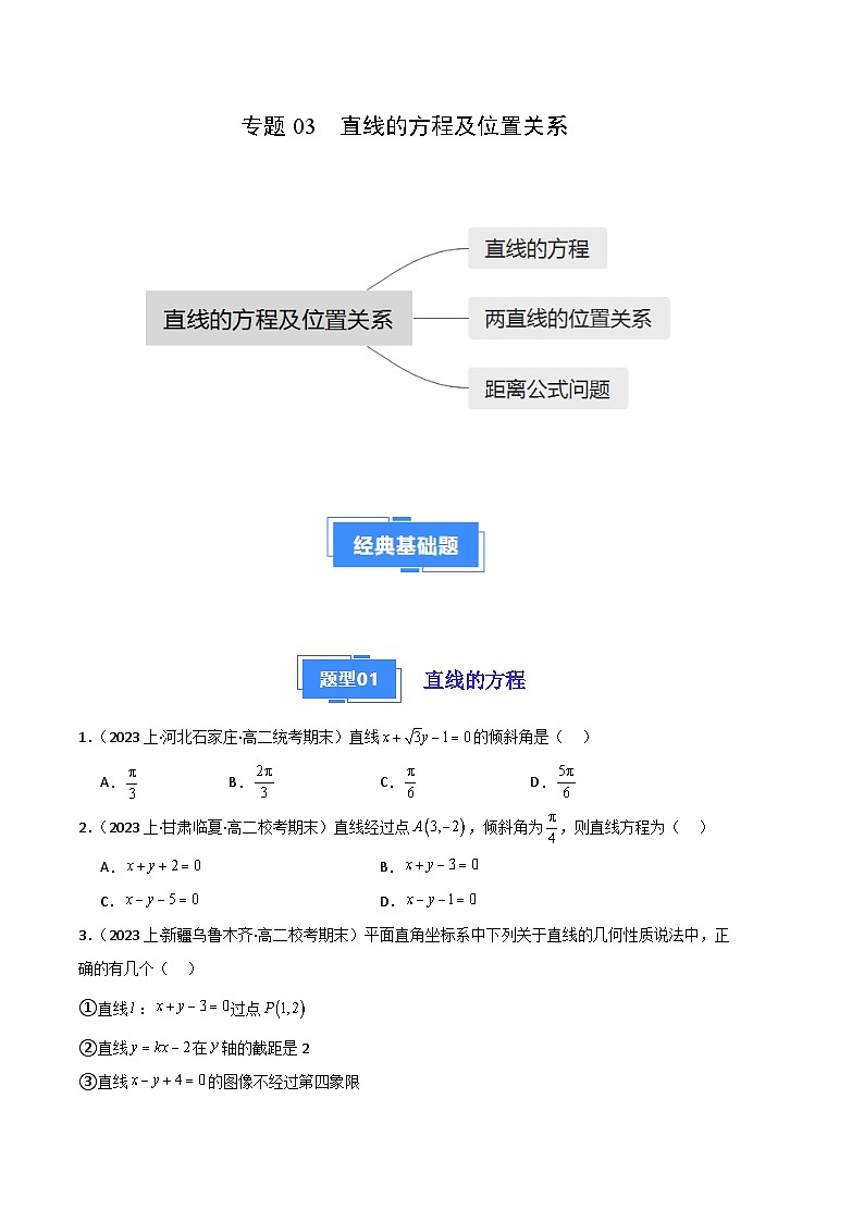 专题03 直线的方程及位置关系备战2023-2024学年高二数学上学期期末真题分类汇编（人教A版2019选择性必修第一册）（原卷版）第1页
