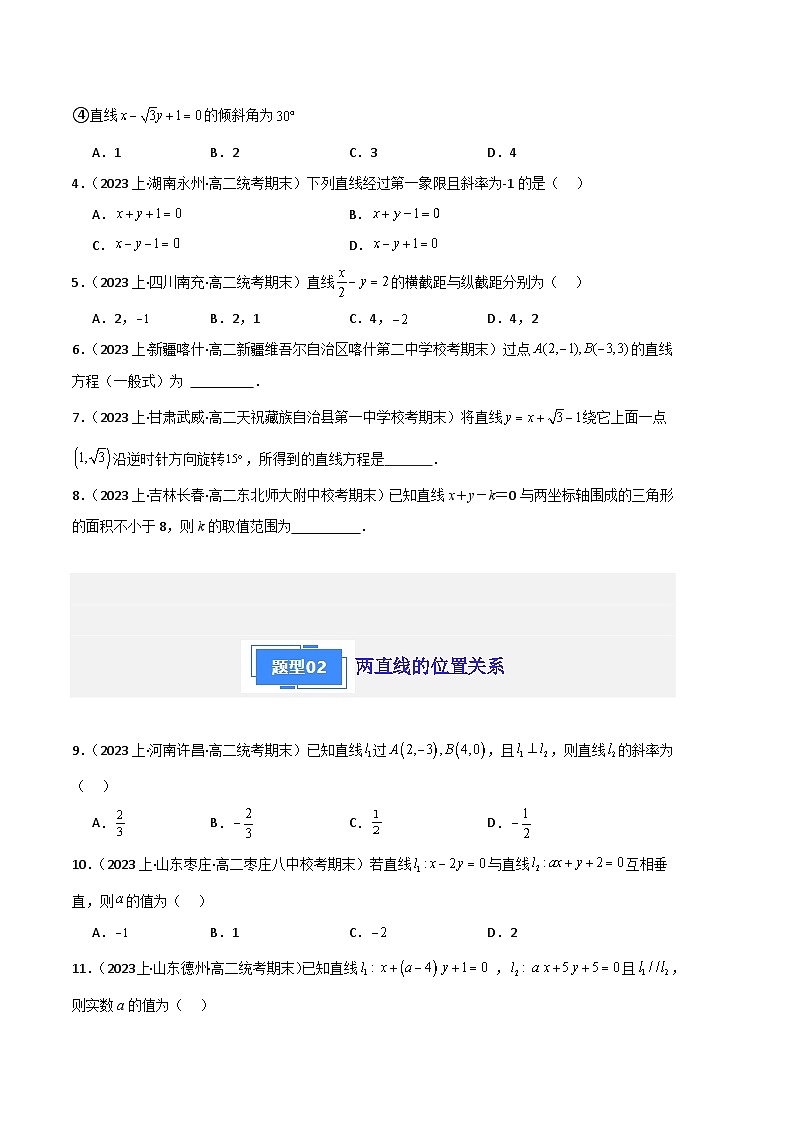 专题03 直线的方程及位置关系备战2023-2024学年高二数学上学期期末真题分类汇编（人教A版2019选择性必修第一册）（原卷版）第2页
