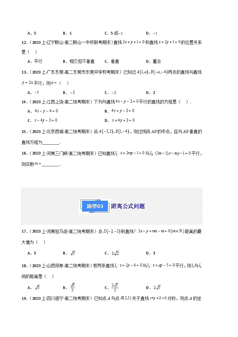 专题03 直线的方程及位置关系备战2023-2024学年高二数学上学期期末真题分类汇编（人教A版2019选择性必修第一册）（原卷版）第3页