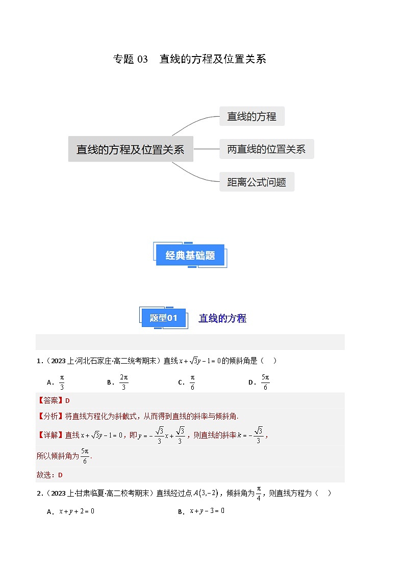 专题03 直线的方程及位置关系备战2023-2024学年高二数学上学期期末真题分类汇编（人教A版2019选择性必修第一册）（解析版）第1页