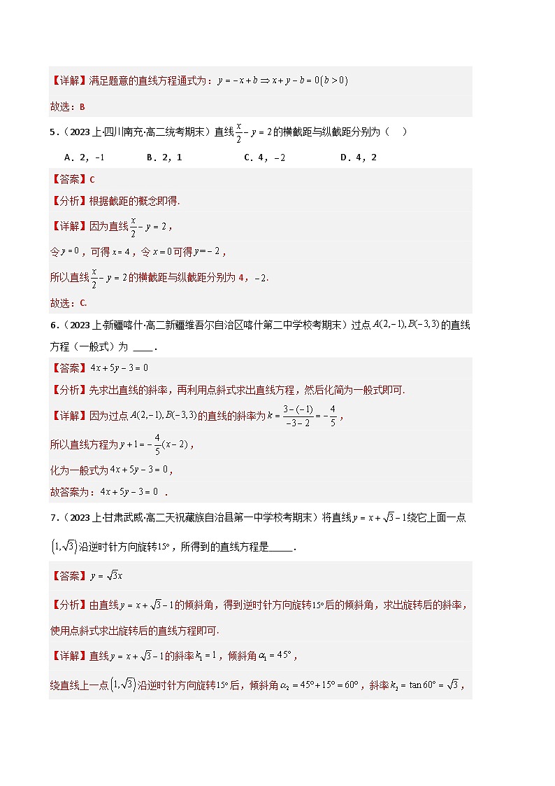专题03 直线的方程及位置关系备战2023-2024学年高二数学上学期期末真题分类汇编（人教A版2019选择性必修第一册）（解析版）第3页