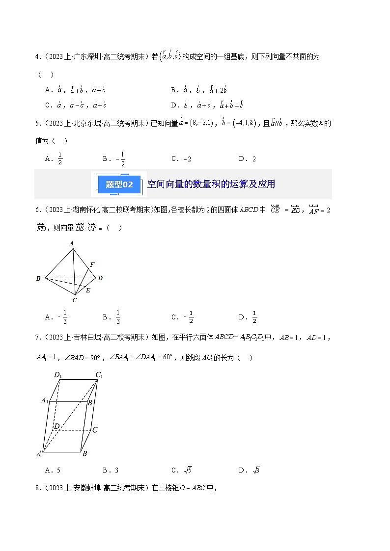 专题01 空间直角坐标系与空间向量备战2023-2024学年高二数学上学期期末真题分类汇编（人教A版2019选择性必修第一册）（原卷版）第2页