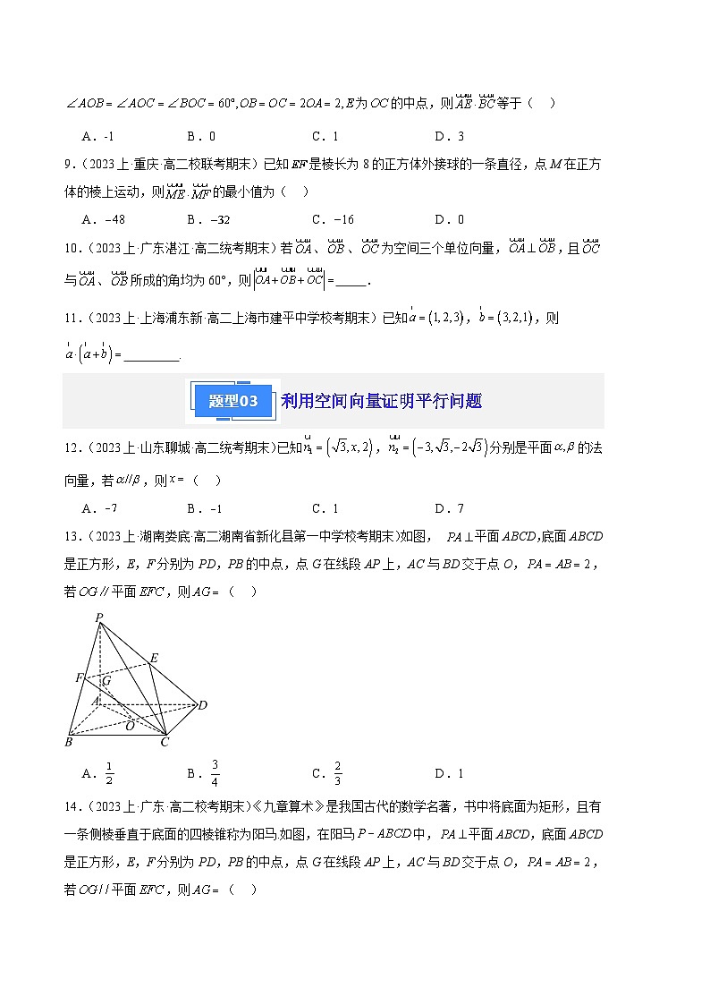 专题01 空间直角坐标系与空间向量备战2023-2024学年高二数学上学期期末真题分类汇编（人教A版2019选择性必修第一册）（原卷版）第3页
