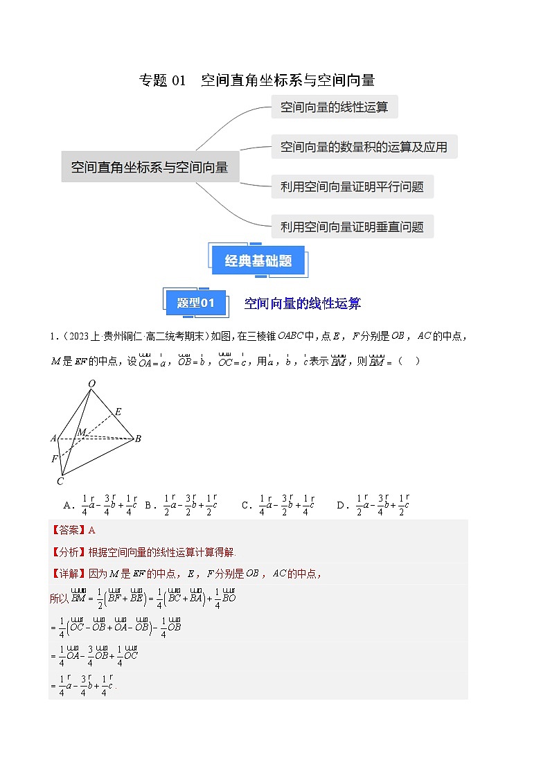 专题01 空间直角坐标系与空间向量备战2023-2024学年高二数学上学期期末真题分类汇编（人教A版2019选择性必修第一册）（解析版）第1页