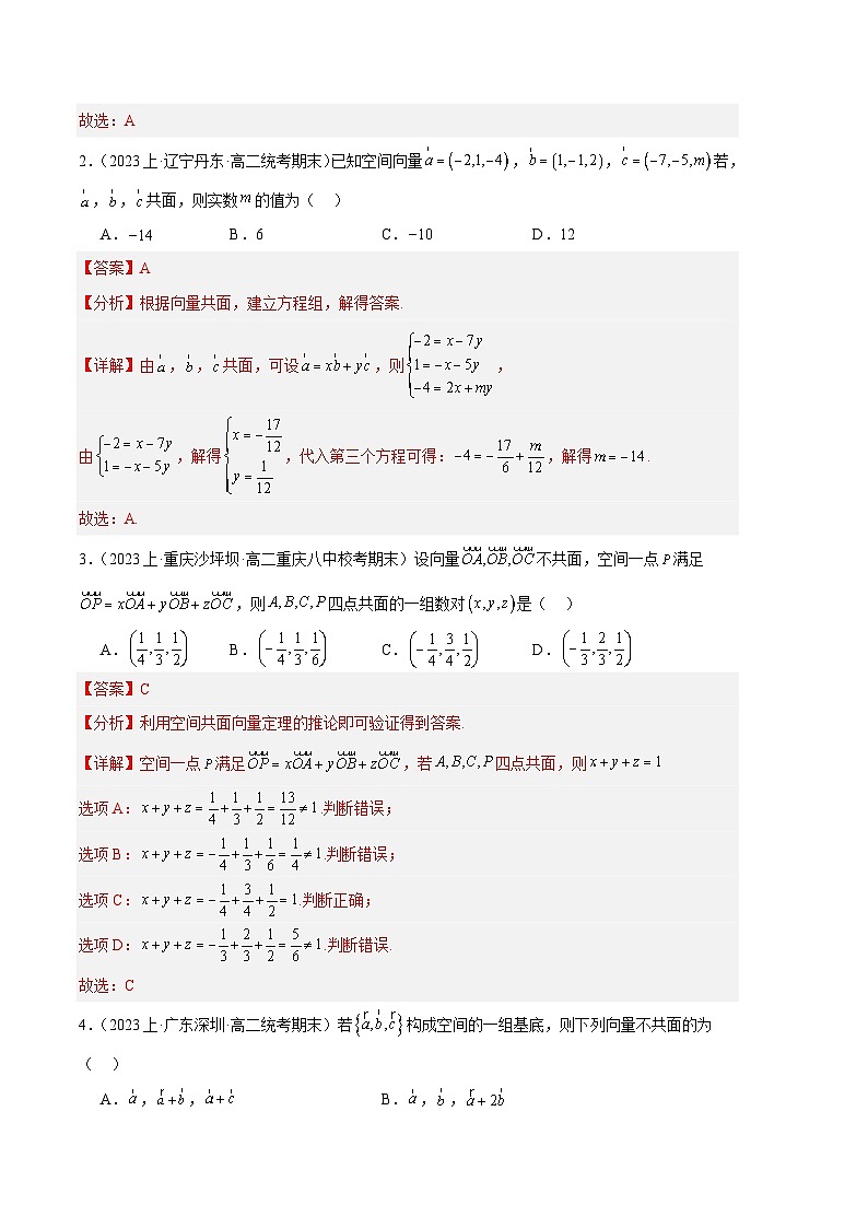 专题01 空间直角坐标系与空间向量备战2023-2024学年高二数学上学期期末真题分类汇编（人教A版2019选择性必修第一册）（解析版）第2页