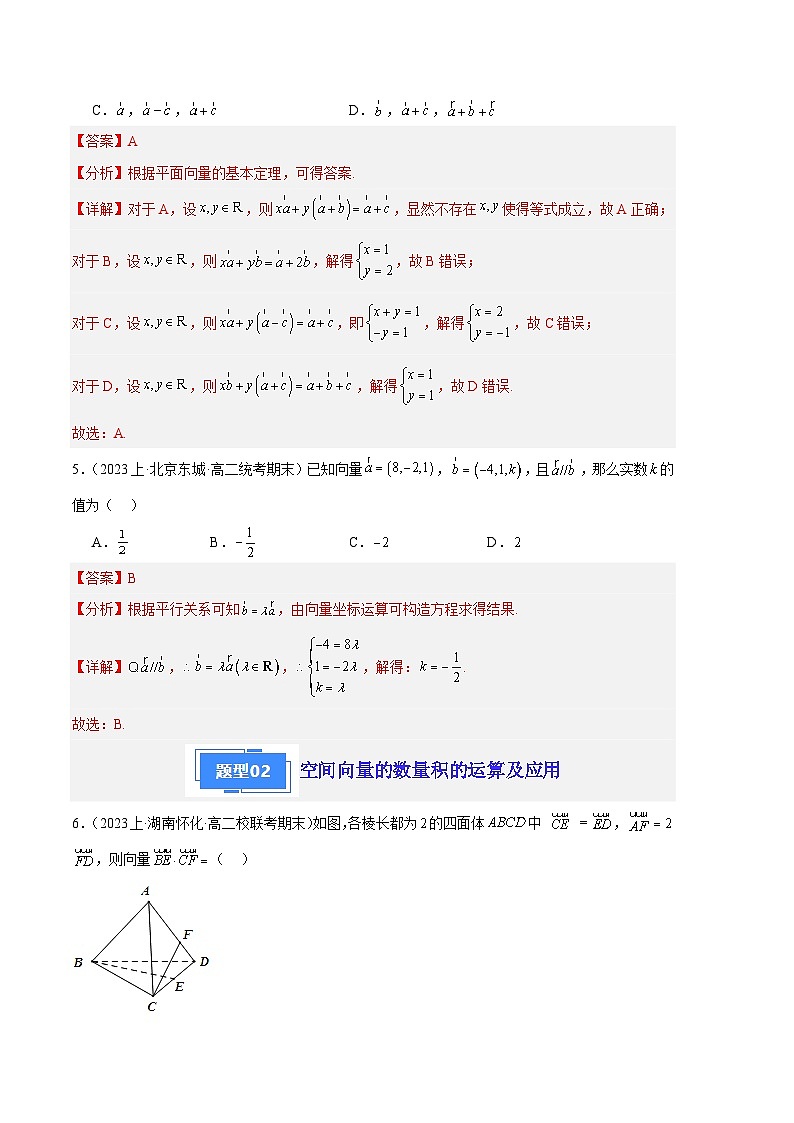 专题01 空间直角坐标系与空间向量备战2023-2024学年高二数学上学期期末真题分类汇编（人教A版2019选择性必修第一册）（解析版）第3页