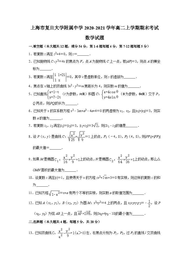 上海市复旦大学附属中学2020-2021学年高二上学期期末考试数学试题 解析版01