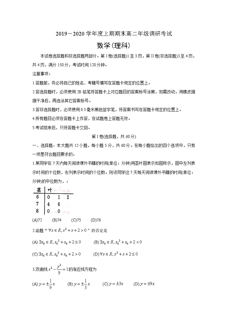 四川省成都市2019-2020学年高二上学期期末调研考试（1月）数学（理）01