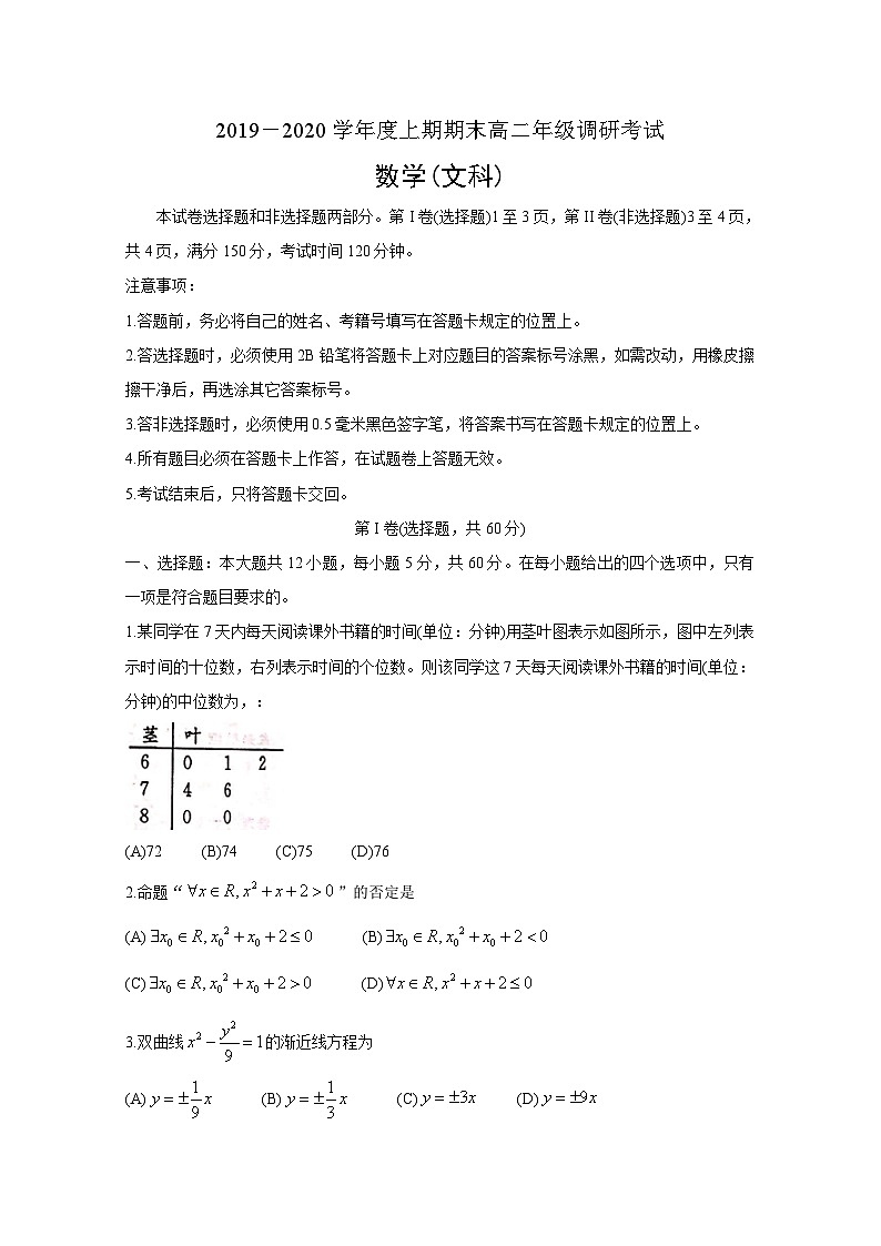 四川省成都市2019-2020学年高二上学期期末调研考试（1月）数学（文）01