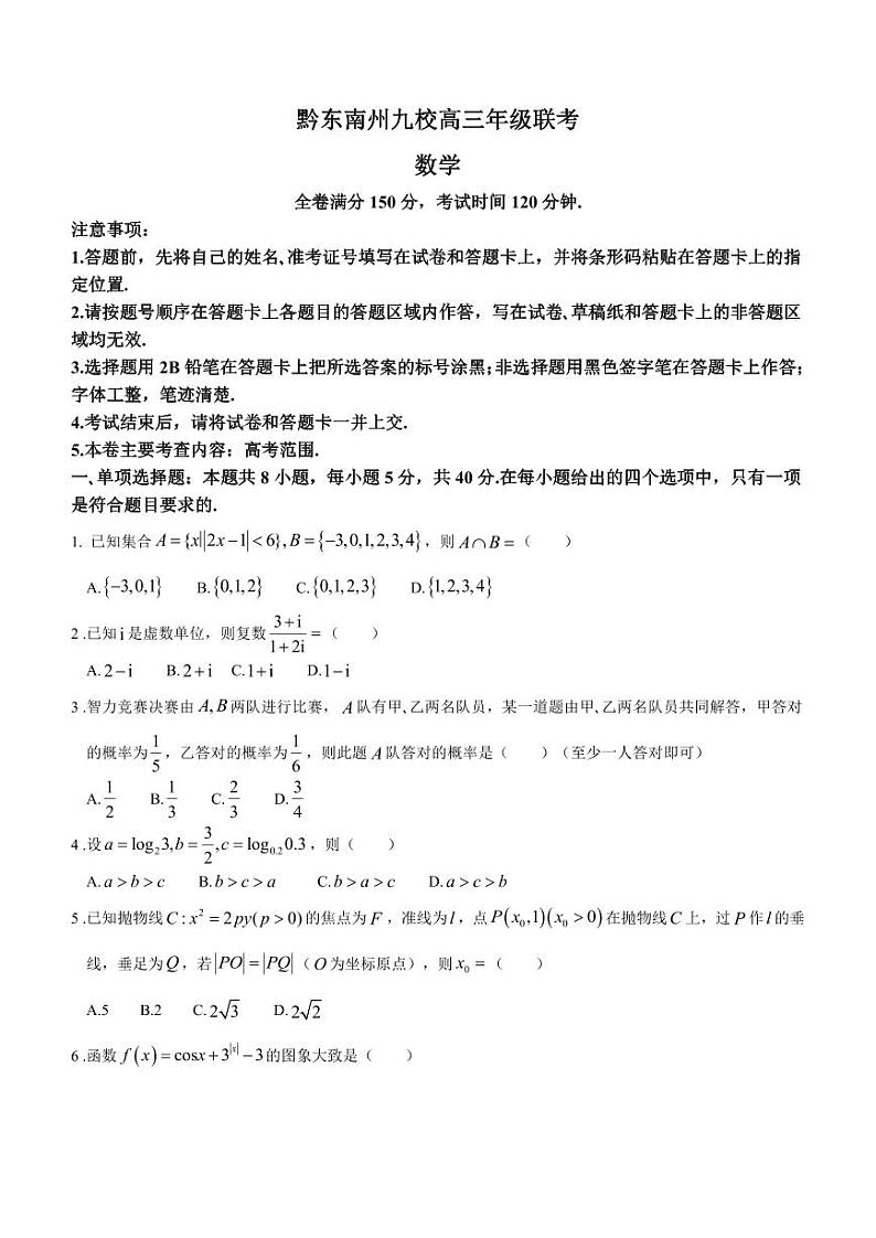 贵州省黔东南州九校2023-2024学年高三上学期11月联考考数学试题01