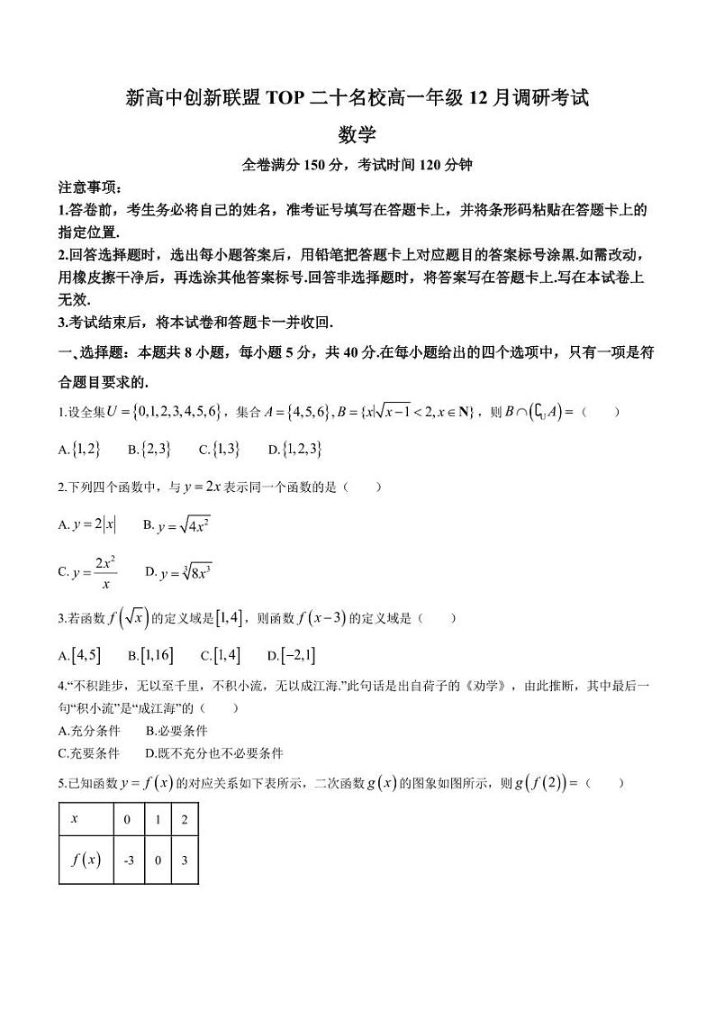 河南省新高中联盟TOP二十名校2023-2024学年高一上学期12月调研考试数学试题第1页