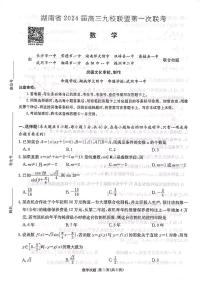 湖南省2024届高三九校联盟第一次联考数学试卷