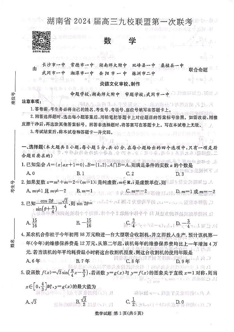 湖南省2024届高三九校联盟第一次联考数学试卷01