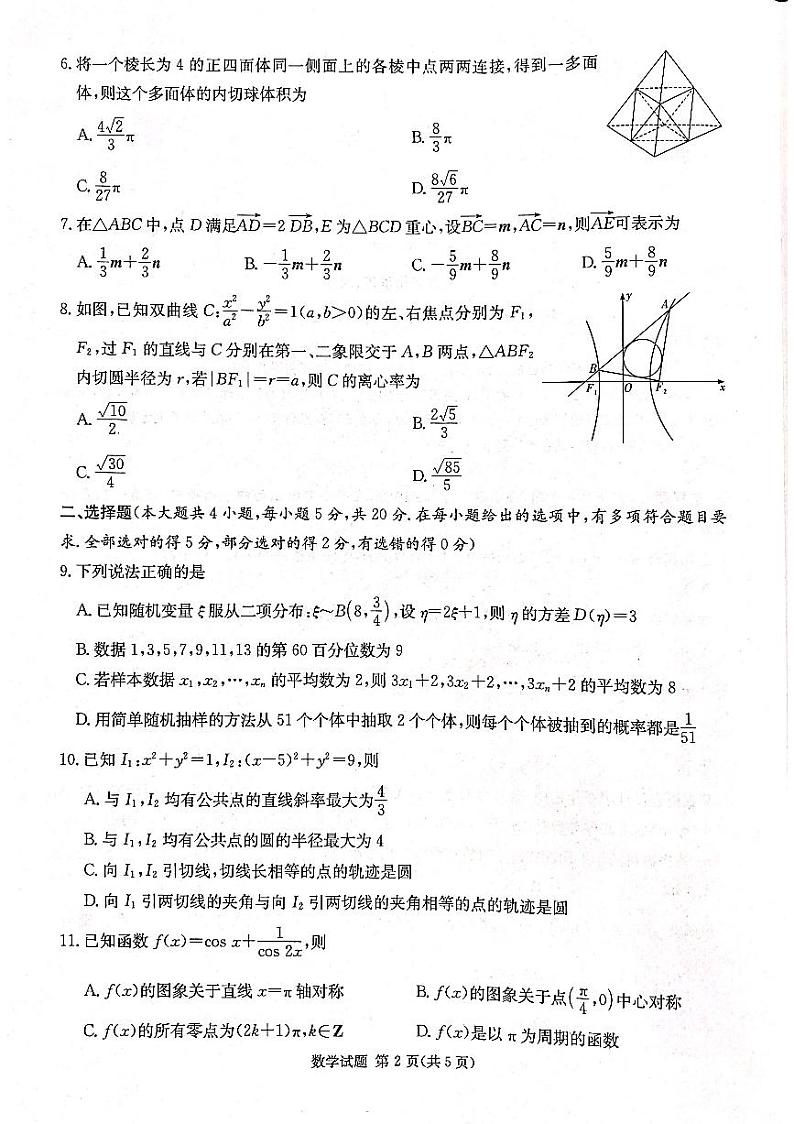 湖南省2024届高三九校联盟第一次联考数学试卷02