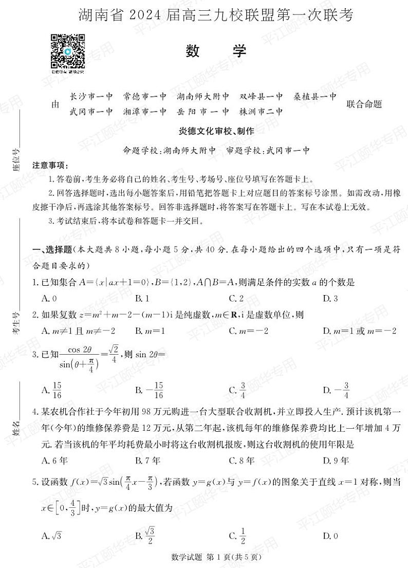 2023湖南省高三九校联盟高三第一次联考数学试卷及参考答案01