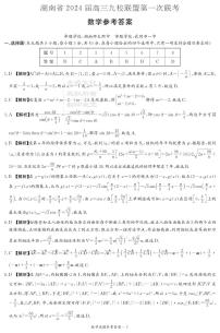 2023湖南省高三九校联盟高三第一次联考数学试卷及参考答案