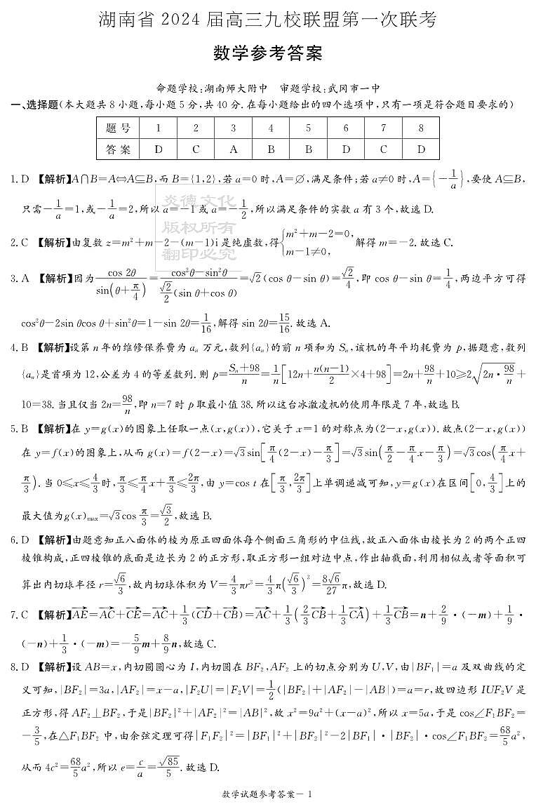 2023湖南省高三九校联盟高三第一次联考数学试卷及参考答案01