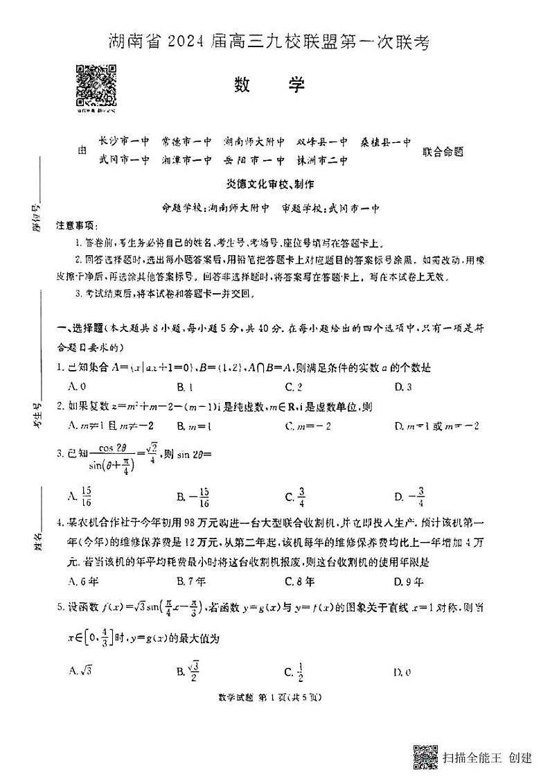 2023湖南省高三九校联盟高三第一次联考数学试卷及参考答案01