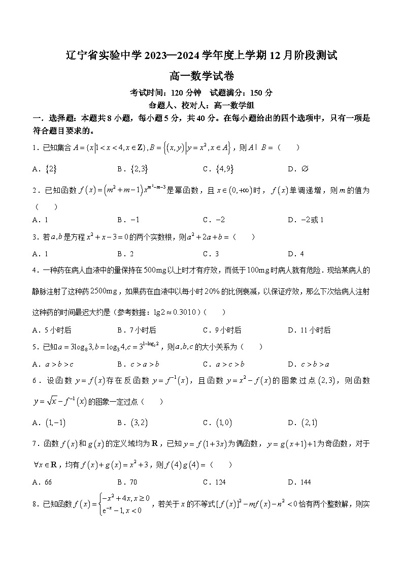 辽宁省实验中学2023-2024学年高一上学期12月月考数学试题第1页