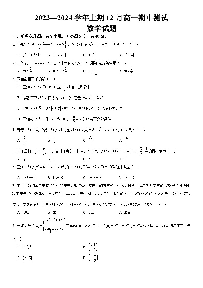 重庆市巴南区2023-2024学年高一上学期12月期中考试数学试题第1页