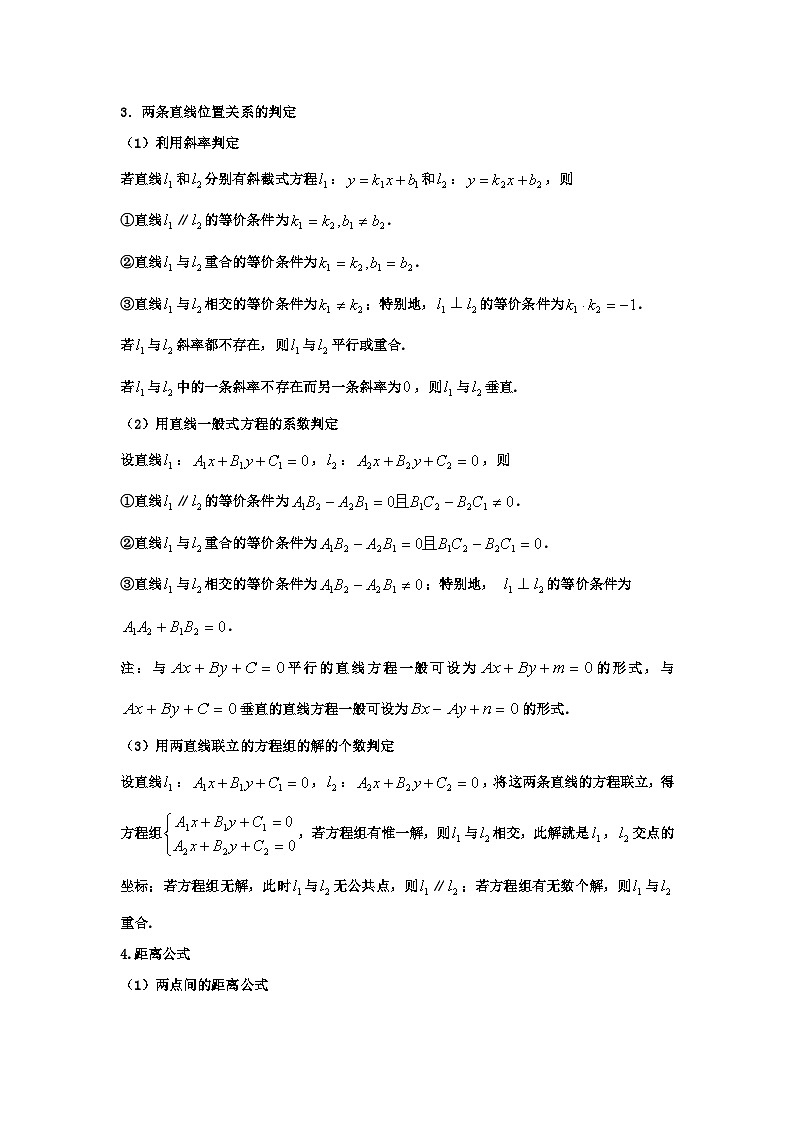 高二上学期数学核心专题2.直线与方程中的核心考点02