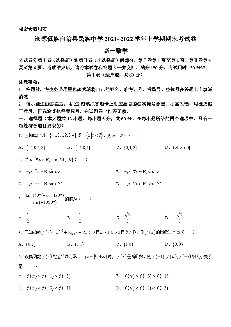 云南省沧源佤族自治县民族中学2021~2022学年高一上学期期末考试数学试题第1页