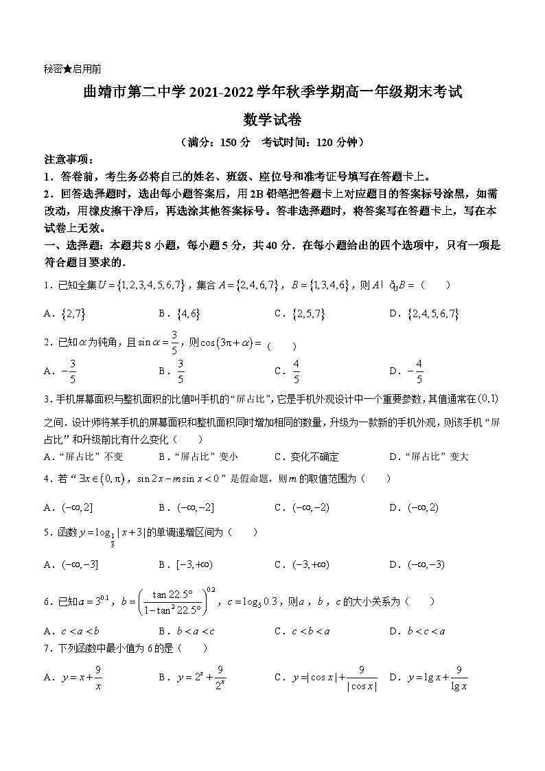 云南省曲靖市第二中学2021-2022学年高一上学期期末考试数学试题01