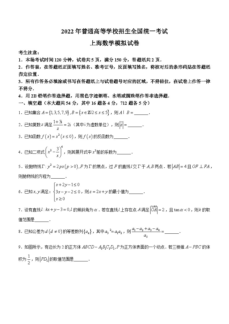2022届普通高等学校招生全国统一考试上海市高三数学模拟试卷（一）第1页