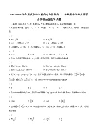 2023-2024学年重庆市乌江新高考协作体高二上学期期中学业质量联合调研抽测数学试题（含解析）