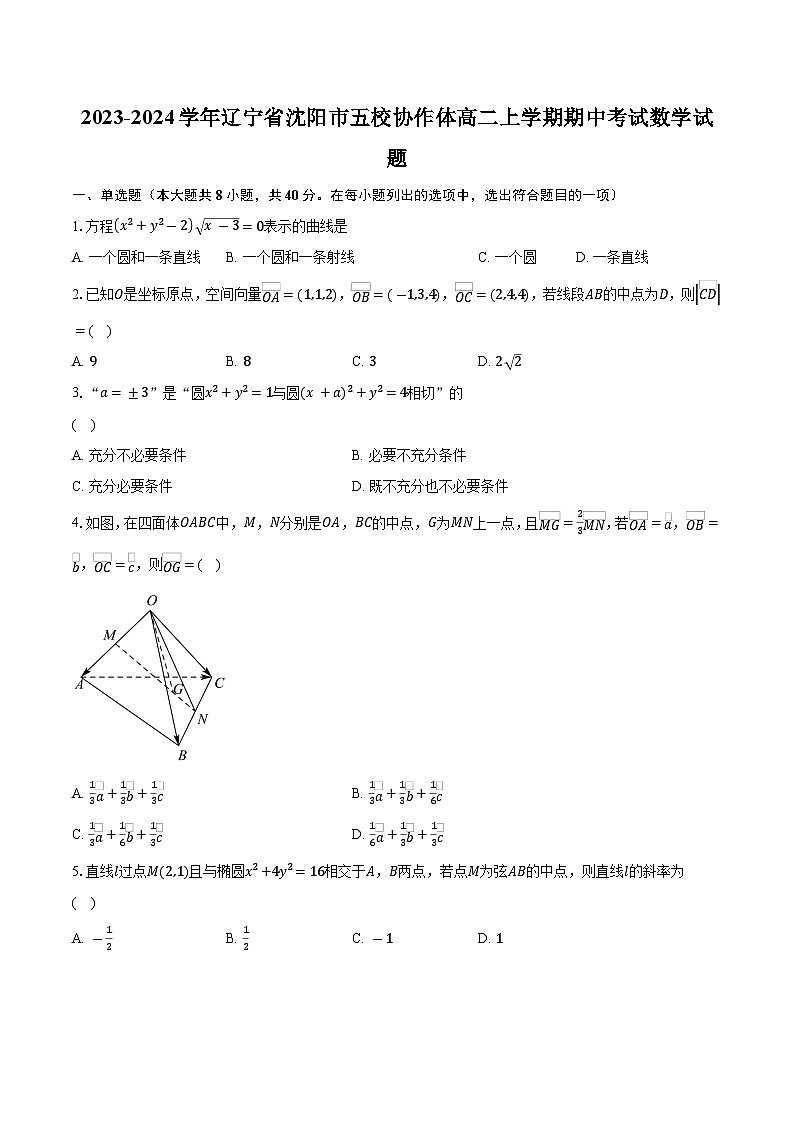 2023-2024学年辽宁省沈阳市五校协作体高二上学期期中考试数学试题（含解析）01