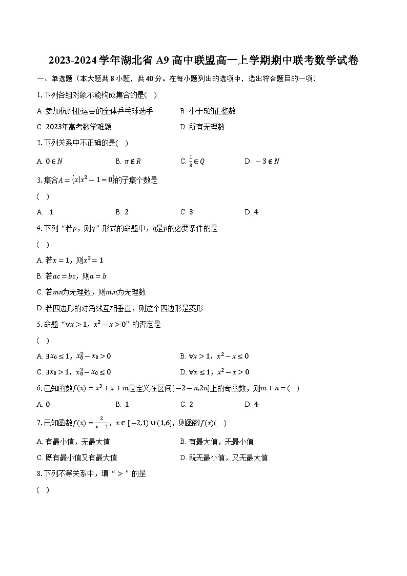 2023-2024学年湖北省A9高中联盟高一上学期期中联考数学试卷（含解析）01
