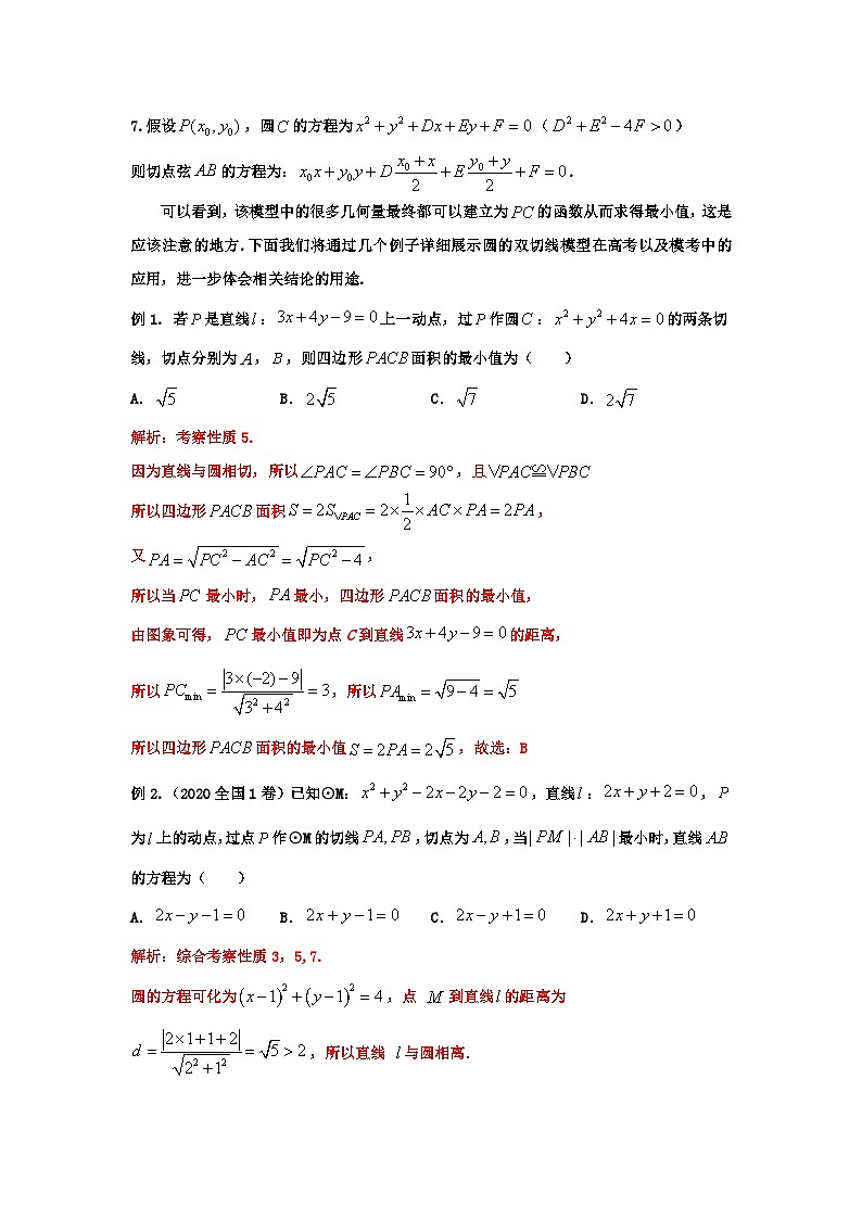 高二上学期数学核心专题3.圆的切线问题及应用02