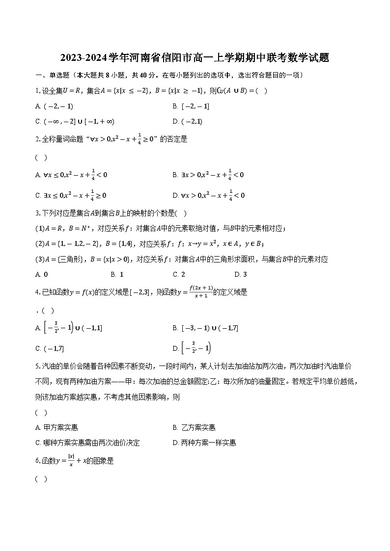2023-2024学年河南省信阳市高一上学期期中联考数学试题（含解析）第1页