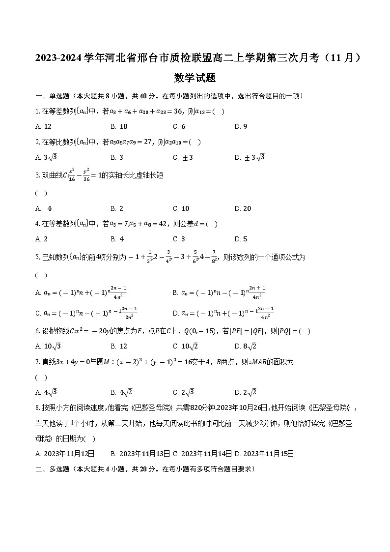 2023-2024学年河北省邢台市质检联盟高二上学期第三次月考（11月）数学试题（含解析）01