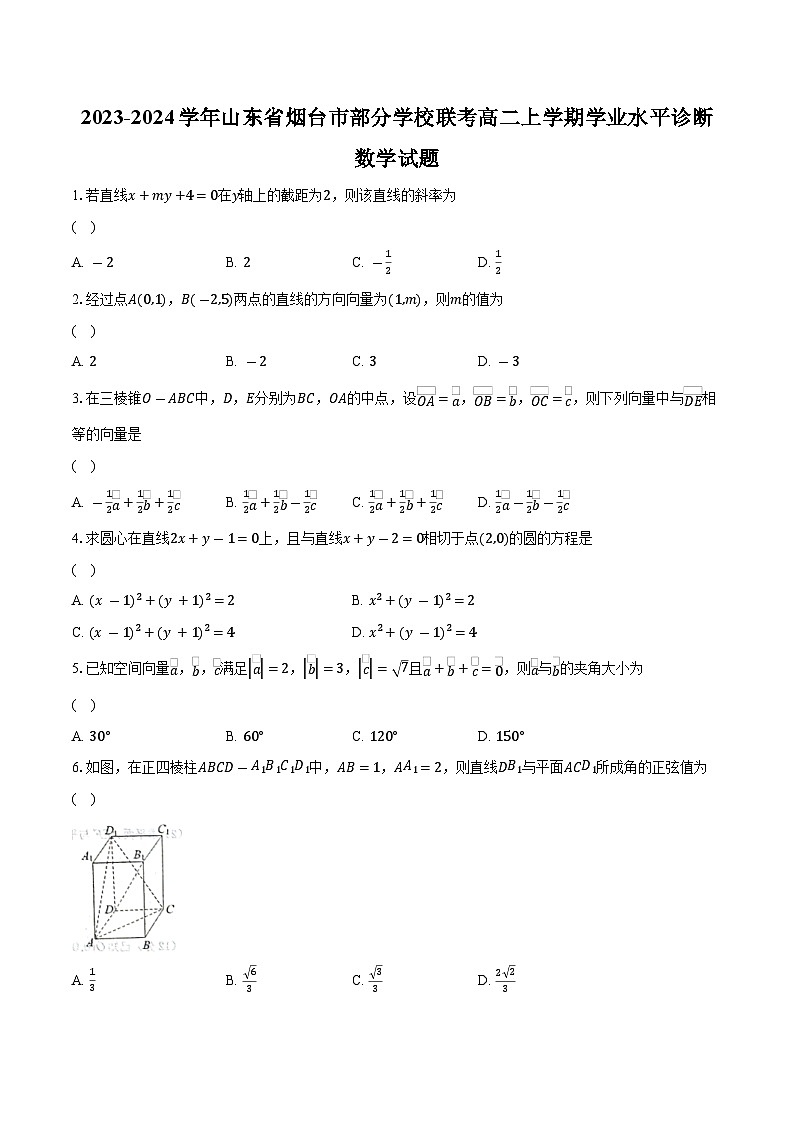 2023-2024学年山东省烟台市部分学校联考高二上学期学业水平诊断数学试题（含解析）01