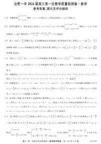 合肥一中2024届高三第一次教学质量检测数学试题及参考答案