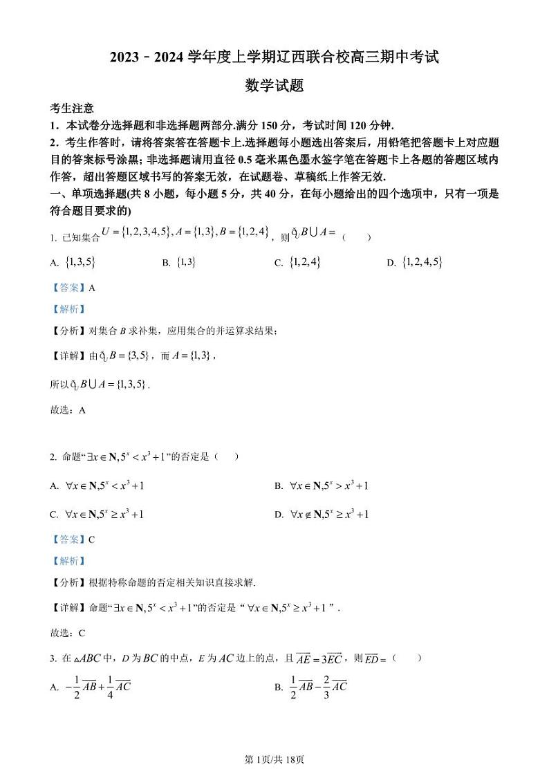 辽宁省辽西联合校2024届高三上学期期中数学试题（解析版）第1页
