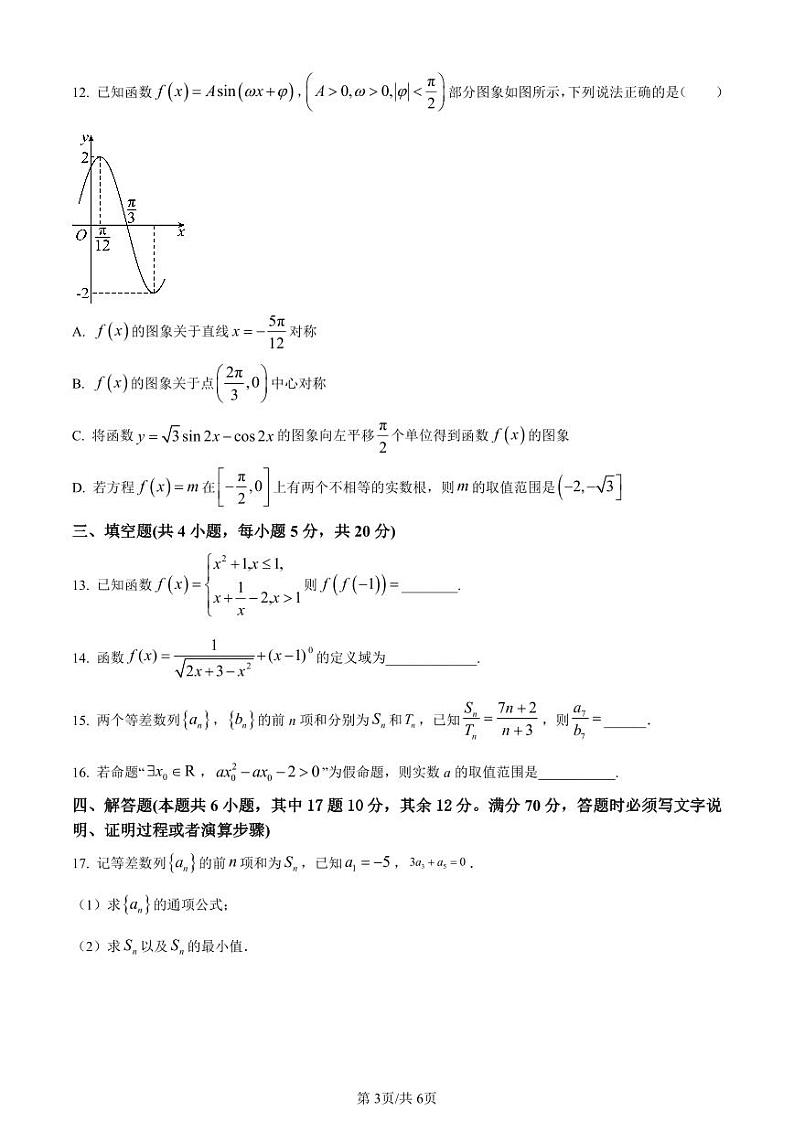 辽宁省辽西联合校2024届高三上学期期中数学试题（原卷版）第3页