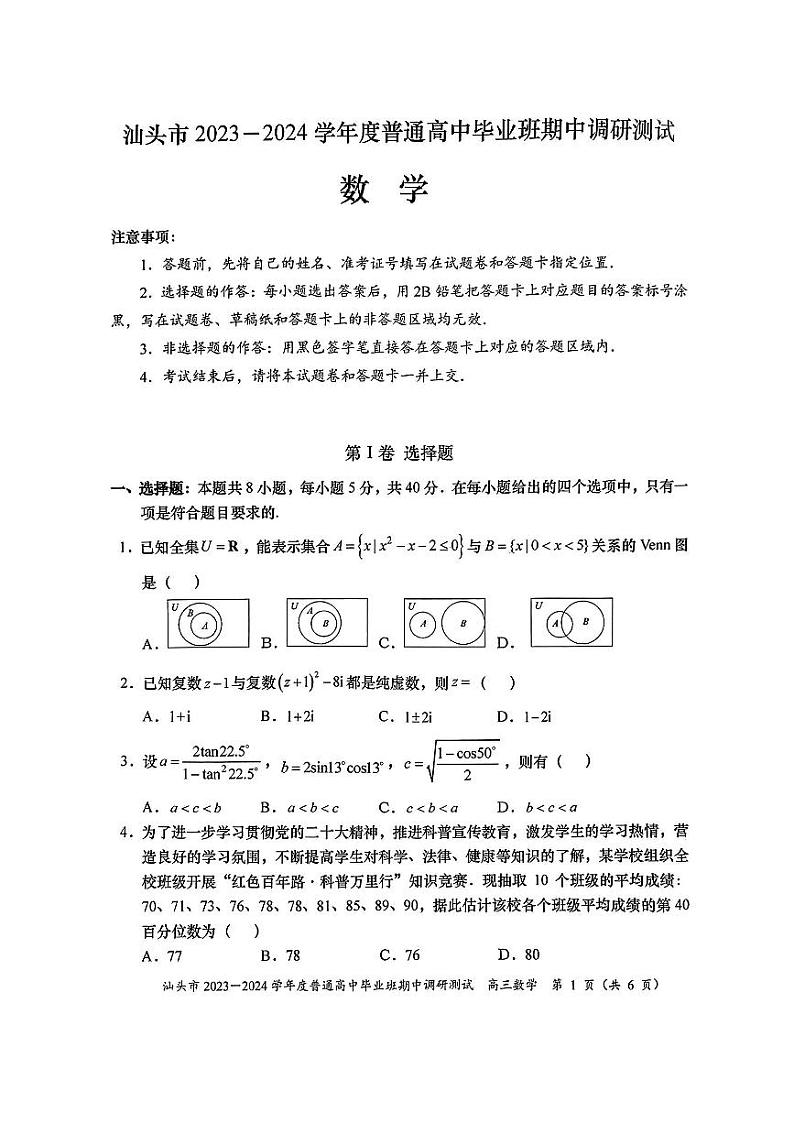 汕头市2023-2024学年普通高中毕业班高三期中调研测试数学试题及参考答案01