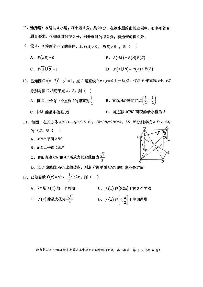 汕头市2023-2024学年普通高中毕业班高三期中调研测试数学试题及参考答案03