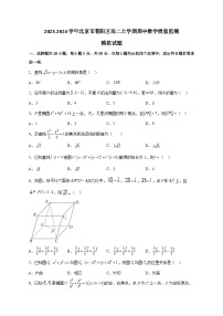 2023-2024学年北京市朝阳区高二上学期期中数学质量监测模拟试题（含解析）