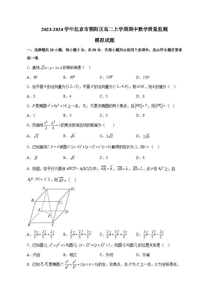 2023-2024学年北京市朝阳区高二上学期期中数学质量监测模拟试题（含解析）第1页