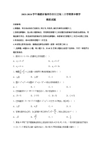 2023-2024学年福建省福州市台江区高二上学期期中数学模拟试题（含解析）